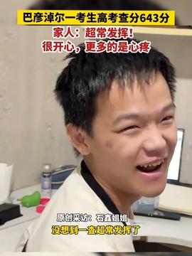 龙凤胎高考 哥哥680分妹妹710分