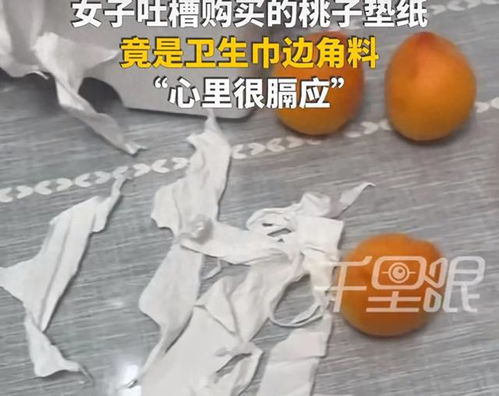 女子吐槽买桃子垫纸是卫生巾边角料