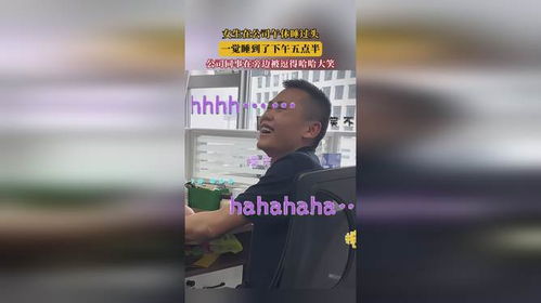女生在公司午休一觉睡到五点半