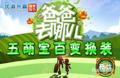 爸爸去哪儿5游戏攻略