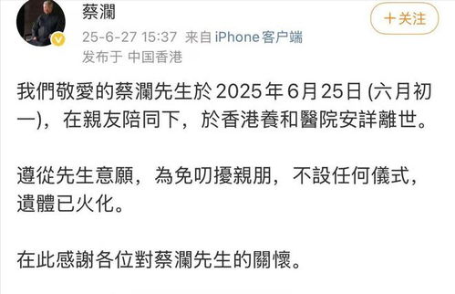 助理回应蔡澜遗产分配问题