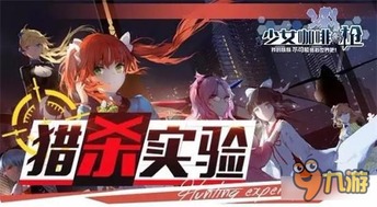 少女们的猎杀游戏攻略