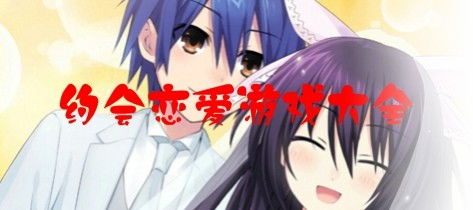 恋爱教育约会攻略游戏