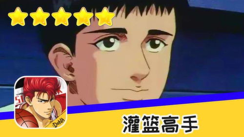 灌篮高手串联攻略游戏
