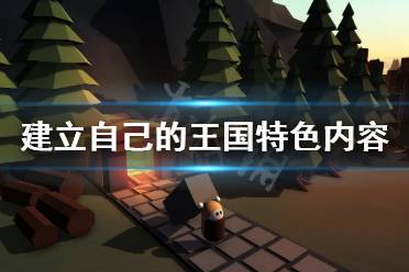 游戏在山上建王国攻略
