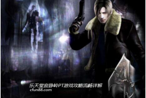 游戏寂静岭pt攻略