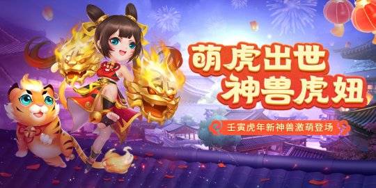 召唤虎年烟花小游戏攻略