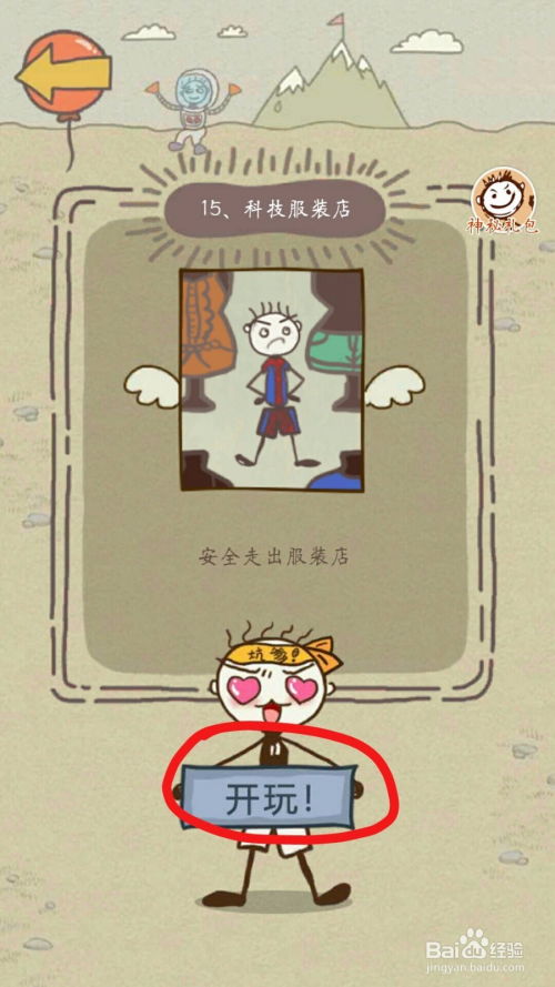 坑爹游戏15攻略视频