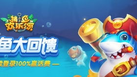 欢乐颂捕鱼游戏攻略