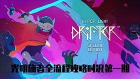 探光者 游戏攻略视频