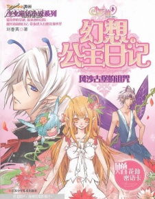 小花仙游戏公主日记攻略