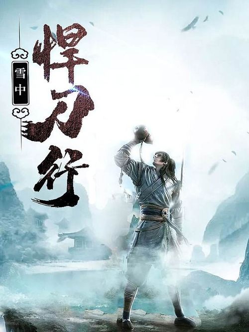 雪中皔刀行游戏攻略 雪中皔刀行游戏攻略