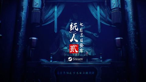 纸人2 游戏攻略大全