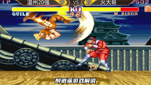 街霸2游戏开源掌机攻略