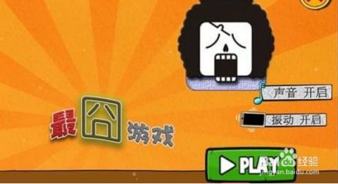 最囧游戏1全通关攻略