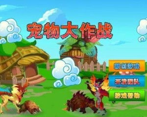 宠物大作战多人游戏攻略