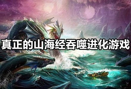 山海经海底进化游戏攻略