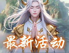 新凡人修仙游戏攻略视频