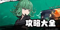 一拳超人游戏小屋攻略