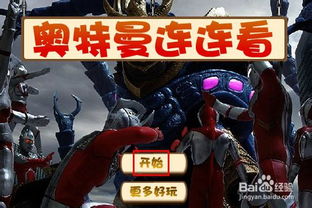 太原奥特曼游戏大全攻略