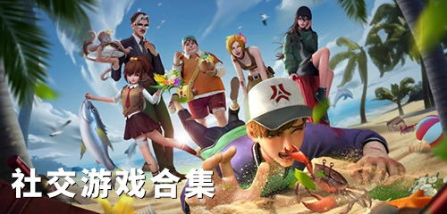 绚丽的国风社交游戏攻略