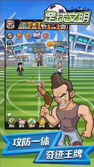 足球文明小游戏攻略图文