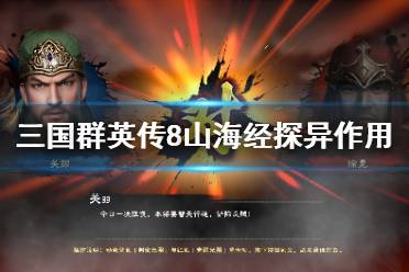 山海经正版游戏技巧攻略