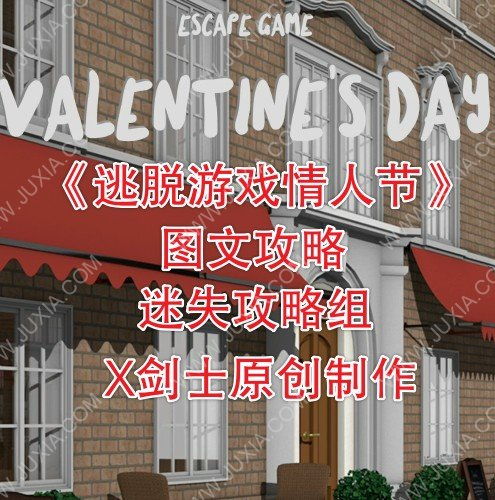 日本逃脱游戏情人节攻略 日本逃脱游戏情人节攻略