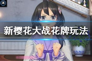 樱花大战游戏玩法攻略 樱花大战游戏玩法攻略