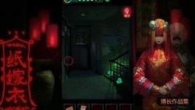 纸嫁衣2电脑游戏攻略