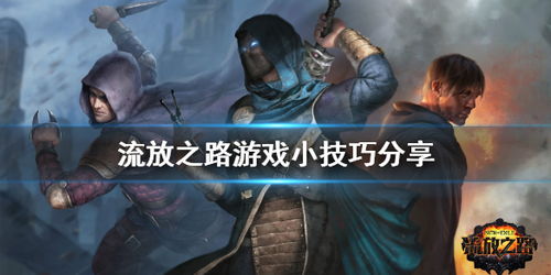 流放之路19游戏全攻略