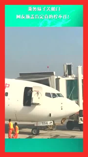 关舱门时发现2人上错飞机 航司通报