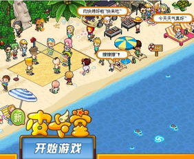 小岛养成类游戏暑假攻略