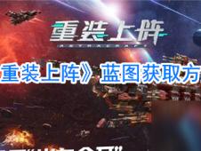 重装上阵科技小游戏攻略 重装上阵科技小游戏攻略