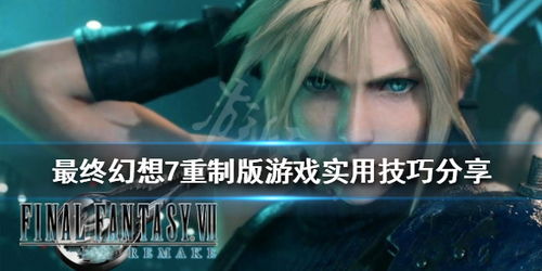 最终幻想7作战攻略游戏 最终幻想7作战攻略游戏