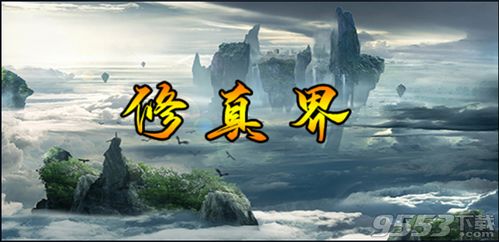 大地图的修仙游戏攻略