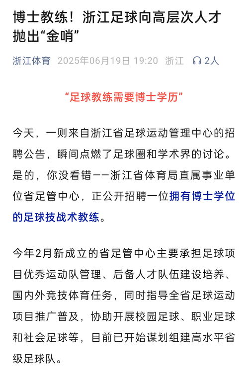 招足球教练要博士学历?浙江回应