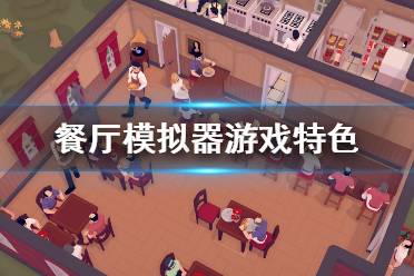 美食模拟器试玩攻略游戏