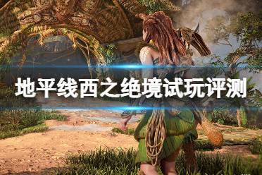 地平线游戏抒情版攻略