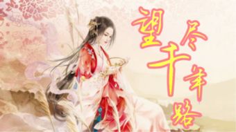 周生如故橙光游戏攻略 周生如故橙光游戏攻略