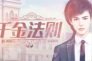 千金法则游戏攻略全集