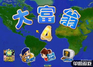 大富翁双人同屏游戏攻略