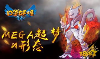 口袋妖怪超梦游戏攻略