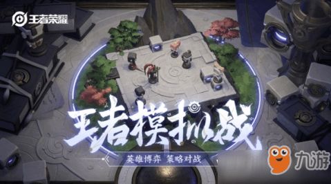 王者模拟战独立游戏攻略 王者模拟战独立游戏攻略