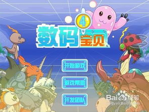 双人游戏新数码宝贝攻略