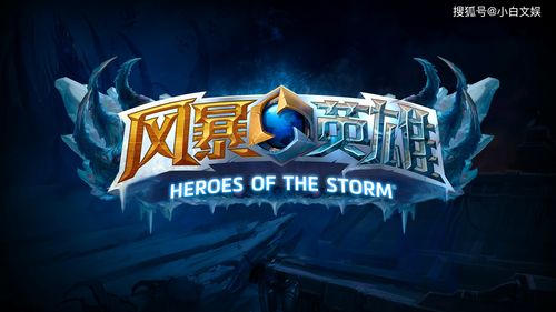 风暴英雄什么英雄强势2020(风暴英雄什么英雄厉害)