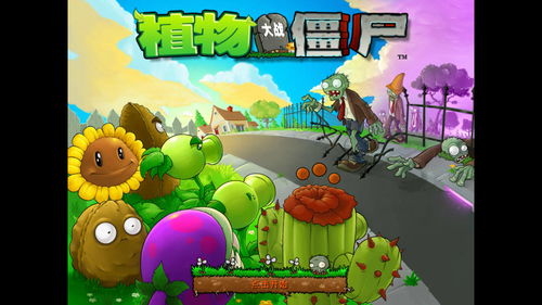 植物大战僵尸经典版下载