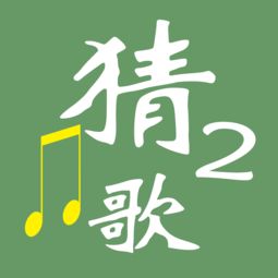 疯狂猜歌的三字歌名