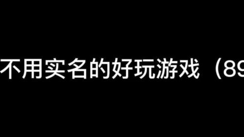 不用实名认证又好玩的多人游戏(不用实名认证的游戏还能组队的有哪些?!)