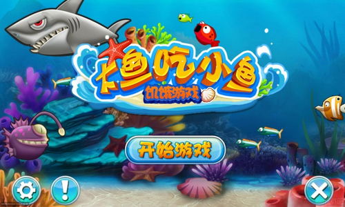 大鱼吃小鱼游戏(steam大鱼吃小鱼游戏)